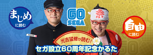 光吉猛修が読む！セガ設立60周年記念かるた