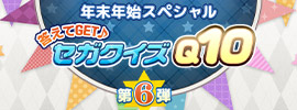 年末年始スペシャル 答えてGET♪セガクイズQ10 第6弾