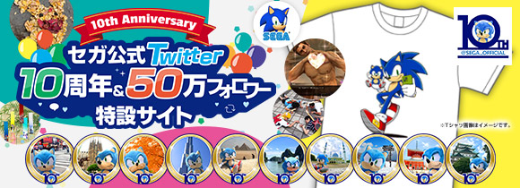 セガ公式Twitter10周年＆50万フォロワー特設サイト