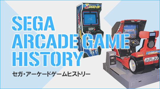セガ・アーケードヒストリー