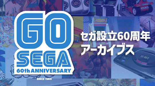 セガ設立60周年記念アーカイブス
