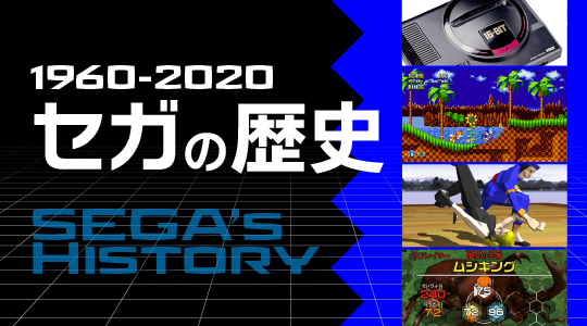 セガ設立60周年記念セガの歴史