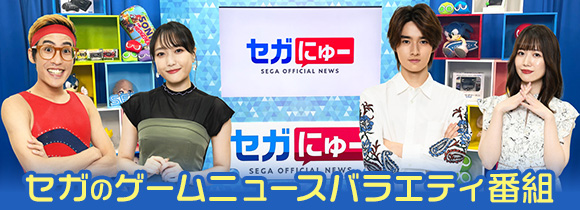 セガにゅー セガのゲームニュースバラエティ番組