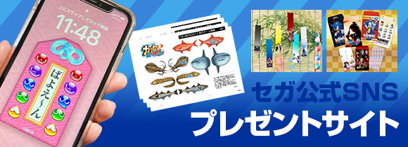 セガ公式SNSプレゼントサイト