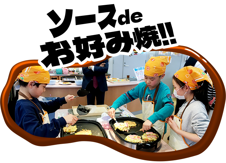 ソースdeお好み焼き!!