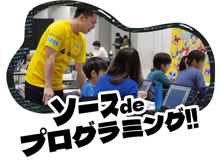 ソースdeプログラミング!!