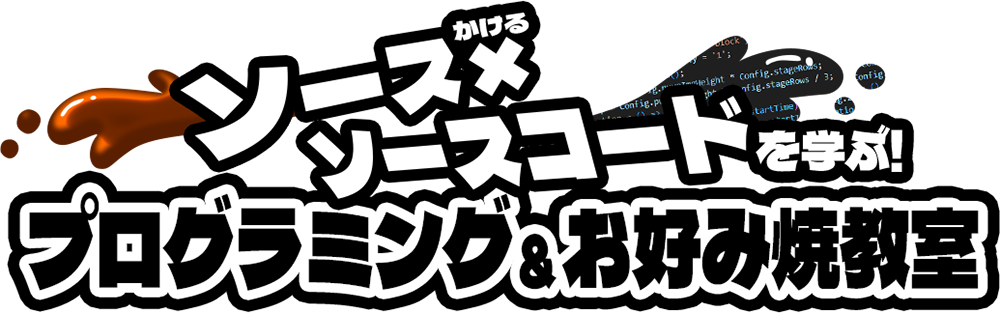 プログラミング&お好み焼教室
