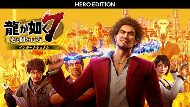 龍が如く７　光と闇の行方　インターナショナル　ヒーローエディション