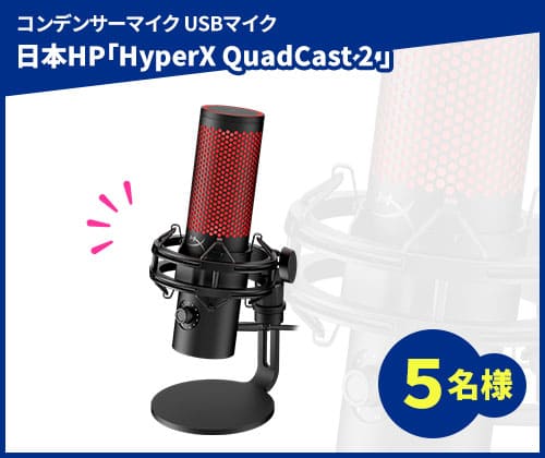 日本HP「HyperX QuadCast 2 コンデンサーマイク USBマイク」