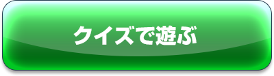 クイズで遊ぶ
