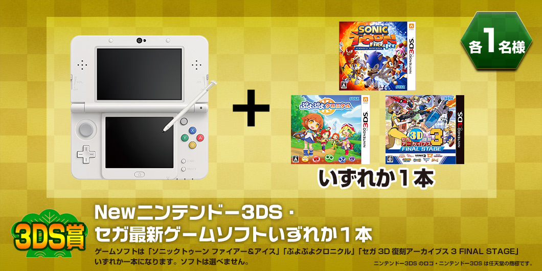 Newニンテンドー3DS・セガ最新ゲームソフトいずれか１本