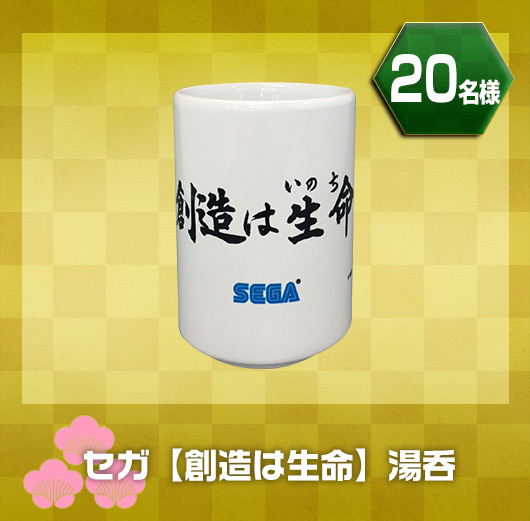 セガ【創造は生命】湯呑