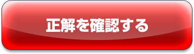 正解を確認する