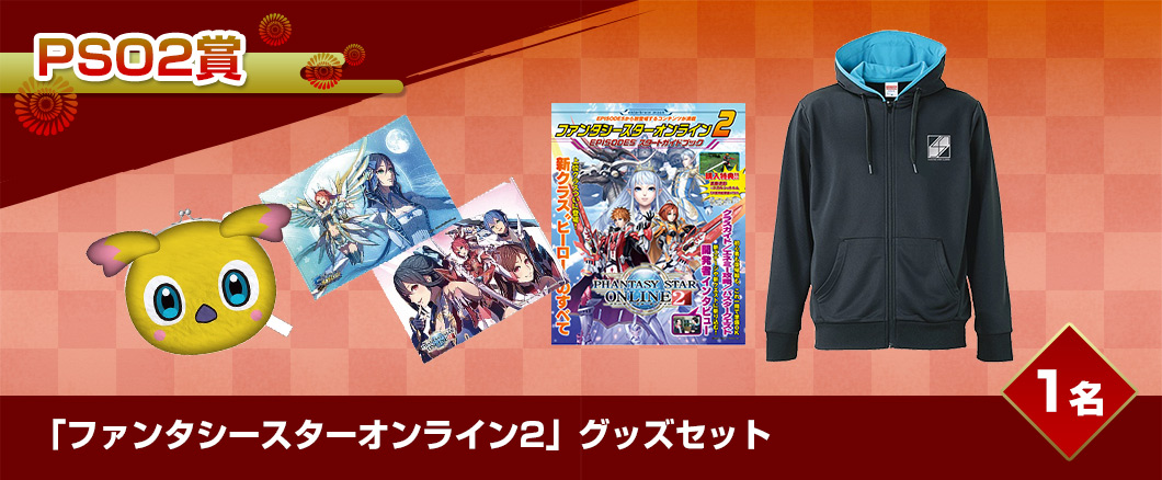 『ファンタシースターオンライン2』グッズセット