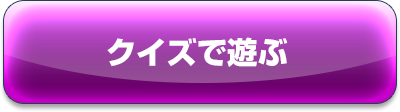 クイズで遊ぶ