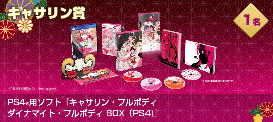 PS4®用ソフト『キャサリン・フルボディ　ダイナマイト・フルボディ BOX（PS4)』