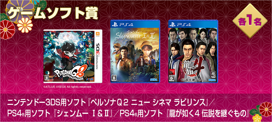 ニンテンドー3DS用ソフト『ペルソナＱ２ ニュー シネマ ラビリンス』／
PS4®用ソフト『シェンムー Ⅰ＆Ⅱ』／PS4®用ソフト『龍が如く4 伝説を継ぐもの』