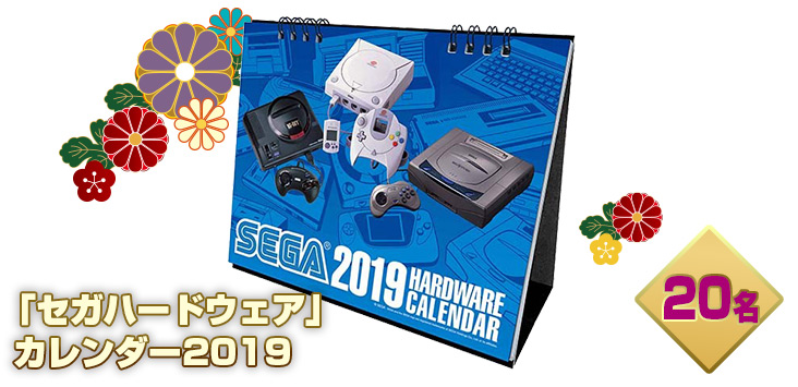 「セガハードウェア」カレンダー2019