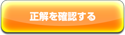 正解を確認する