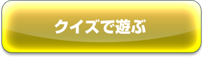 クイズで遊ぶ
