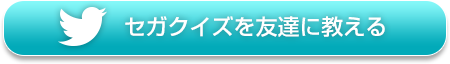 クイズに参加する前に友達に教える