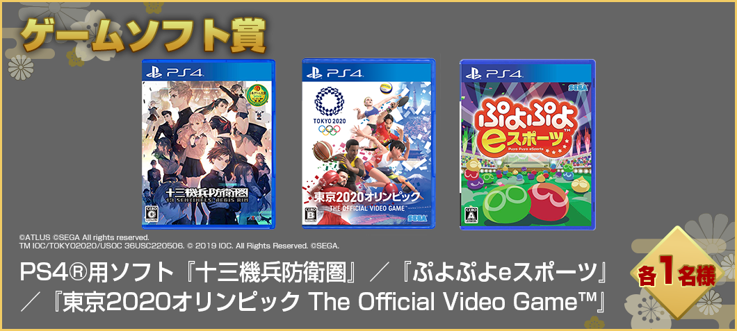 PS4®用ソフト『十三機兵防衛圏』／『ぷよぷよeスポーツ』／『東京2020オリンピック The Official Video Game™』