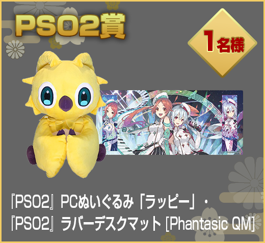 『PSO2』PCぬいぐるみ「ラッピー」・『PSO2』ラバーデスクマット [Phantasic QM]