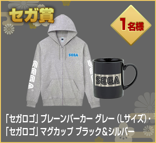 「セガロゴ」プレーンパーカー グレー・「セガロゴ」マグカップ ブラック＆シルバー