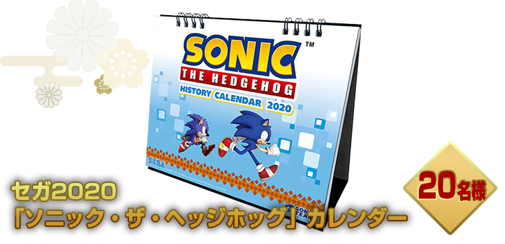 セガ2020 「ソニック・ザ・ヘッジホッグ」カレンダー