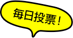 毎日投票!