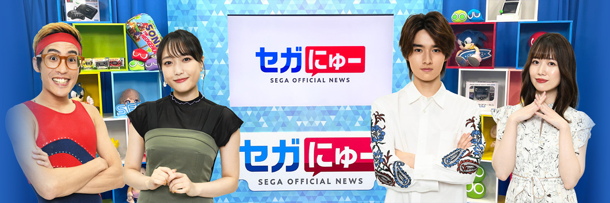 セガにゅー:セガのゲームニュースバラエティ番組