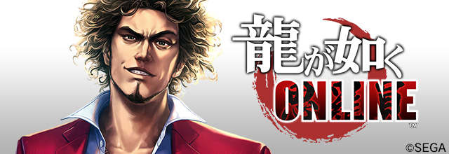 龍が如く ONLINE