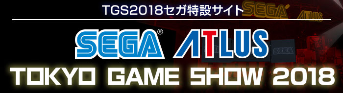TGS2018セガ特設サイト
