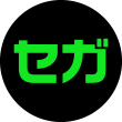 セガ