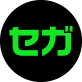 セガ