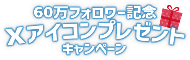 60万フォロワー記念 SNSアイコンプレゼントキャンペーン