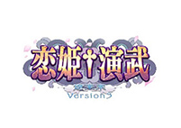 恋姫&dagger;演武 遼来来 バージョン３