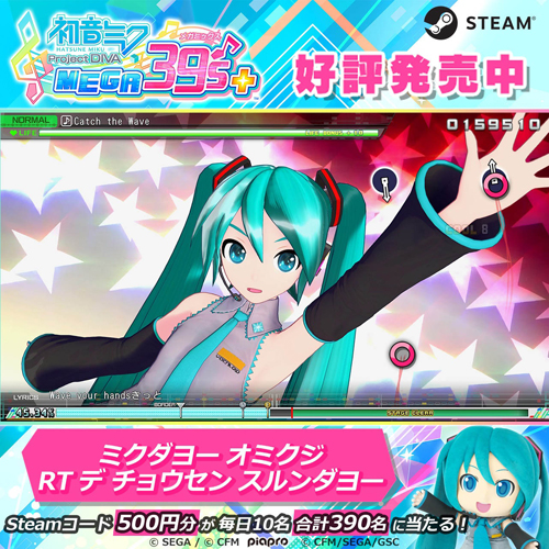 Project DIVA応援キャンペーン